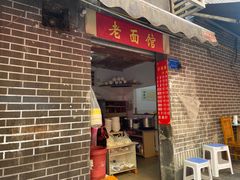 门面-熊面妈老面馆