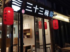 门面-三十三碗黄牛肉面(东原1891店)