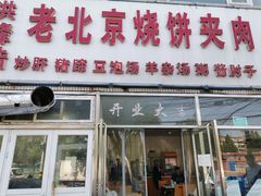 门面-洪峰浩老北京烧饼夹肉(角门路店)