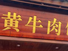 -黄牛肉馆·皖南土菜