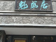 -魁盛居百年鲁菜馆(县西巷店)