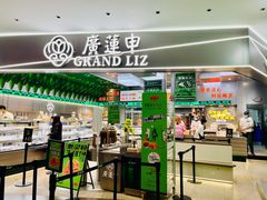 门面-廣蓮申·海派點心(摩方店)