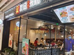 门面-瓦记米粉(东鼓道店)
