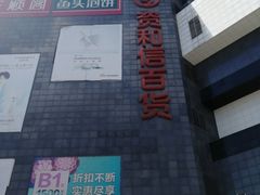 -资和信百货商场