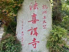 景点-杭州上天竺法喜讲寺