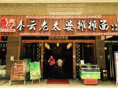 门面-秦云老太婆摊摊面(全国总店)
