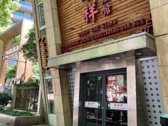-东泰祥生煎馆(陕西南路店)