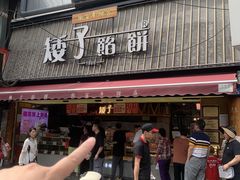 -矮子馅饼(大成路店)