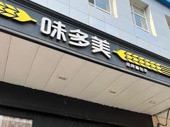 -味多美蛋糕(通州店)