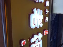 门面-潘老板炸鸡(河西万达店)