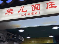 -朱儿面庄(洋河三路店)