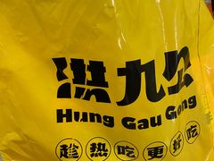 -洪九公(田子坊店)