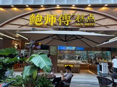 -鲍师傅糕点(春熙路店)