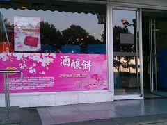 门面-长发西饼(临顿路店)