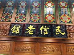 -民信老铺(双皮奶博物馆店)