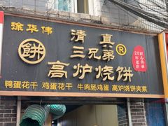 -三兄弟高炉烧饼