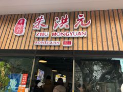 门面-朱洪元苏式面馆(绿宝广场店)