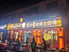 -松栢朝鲜族味道·脊骨汤(总店)