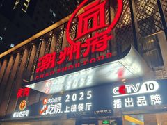 -潮州府·潮菜·砂锅粥(徐家汇店)