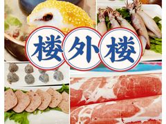 -楼外楼肥羊木炭火锅居(乐群街店)