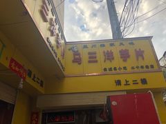 门面-马三洋芋片(兰州总店)