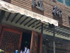 -随柳居·苏式小吃(建新巷店)