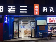 -邢老三肉丸糊辣汤·非遗美食(西安总店)