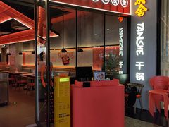 -炭舍干锅(华发商都店)