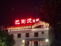 -巴倒烫陆派火锅山庄(南山总店)