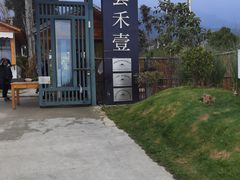 -云禾壹海景庄园餐厅