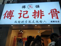 门面-傅强排骨(成都总店)