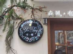 门面-春风·有糖(崇宁路店)
