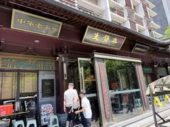 -春发生饭店·非遗(南院门店)