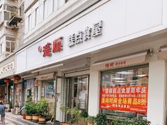 门面-爱德顺糕点食屋(利民道店)