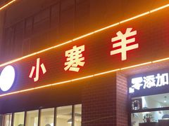 -小寒羊烧烤(凯瑞时代大厦店)