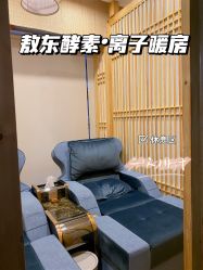 -敖东酵素·离子暖房