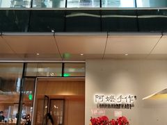 -阿嬷手作(成都万象城店)