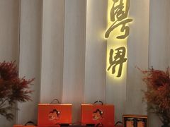 -粤界(望京金辉店)