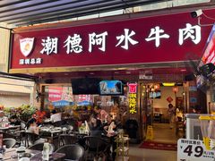 -潮德阿水牛肉火锅(深圳总店)
