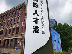 -浦东国际人才港