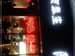 门面-贺秦生陕面王(富力城店)
