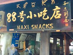 88号小吃店-88号小吃店·经典云南菜·地道纳西美食