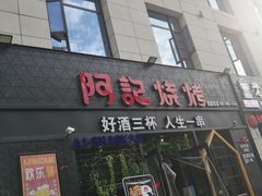 门面-阿记烧烤(大兴新区店)