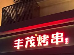 -丰茂烤串(五道口店)
