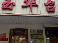 -玉华台饭庄(裕中西里小区店)