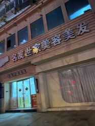 -名发世家烫染