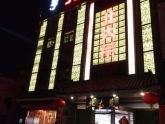 门面-北大荒.正宗东北菜(蓉花路店)
