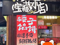 -矮子馅饼(大成路店)
