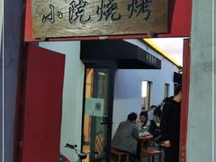 门面-小院烧烤