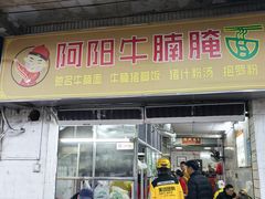 -阿阳牛腩腌面店